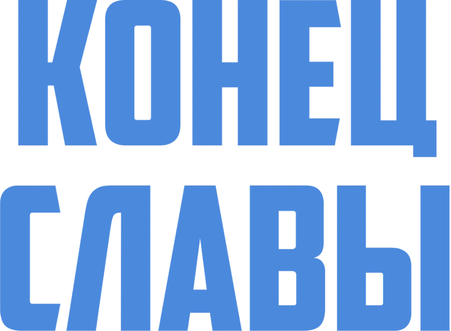 Конец славы