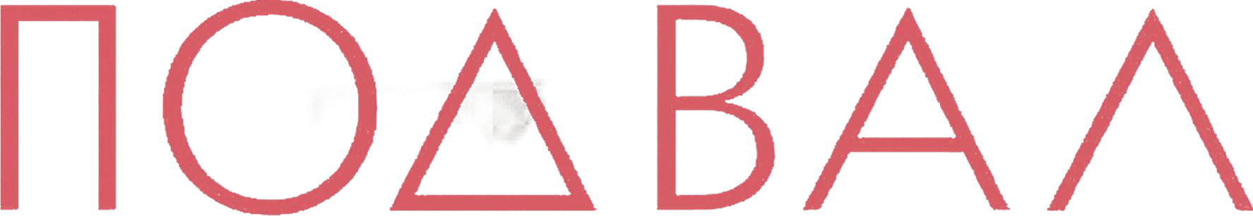 Подвал