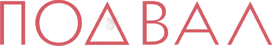 Подвал