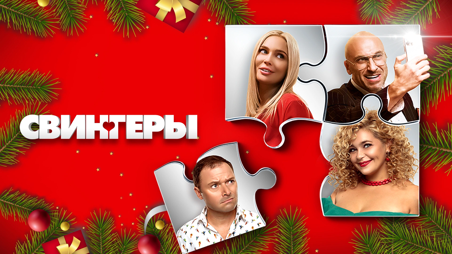 Свингеры
