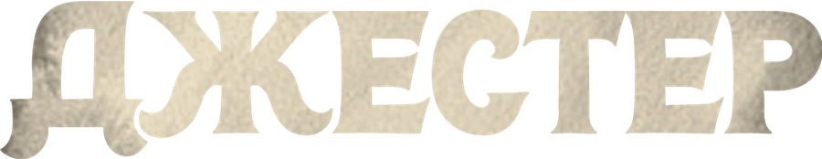 Джестер