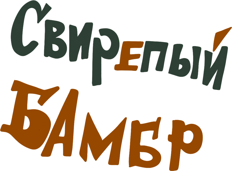 Свирепый Бамбр