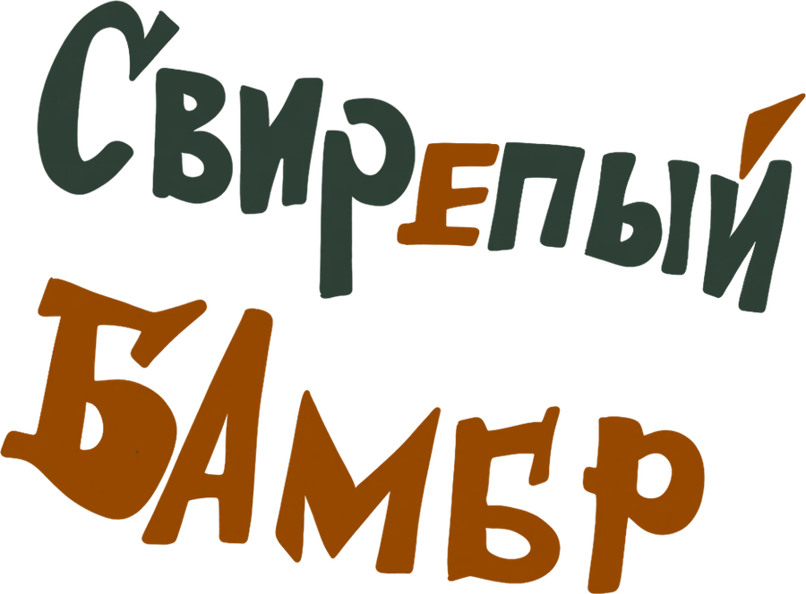 Свирепый Бамбр