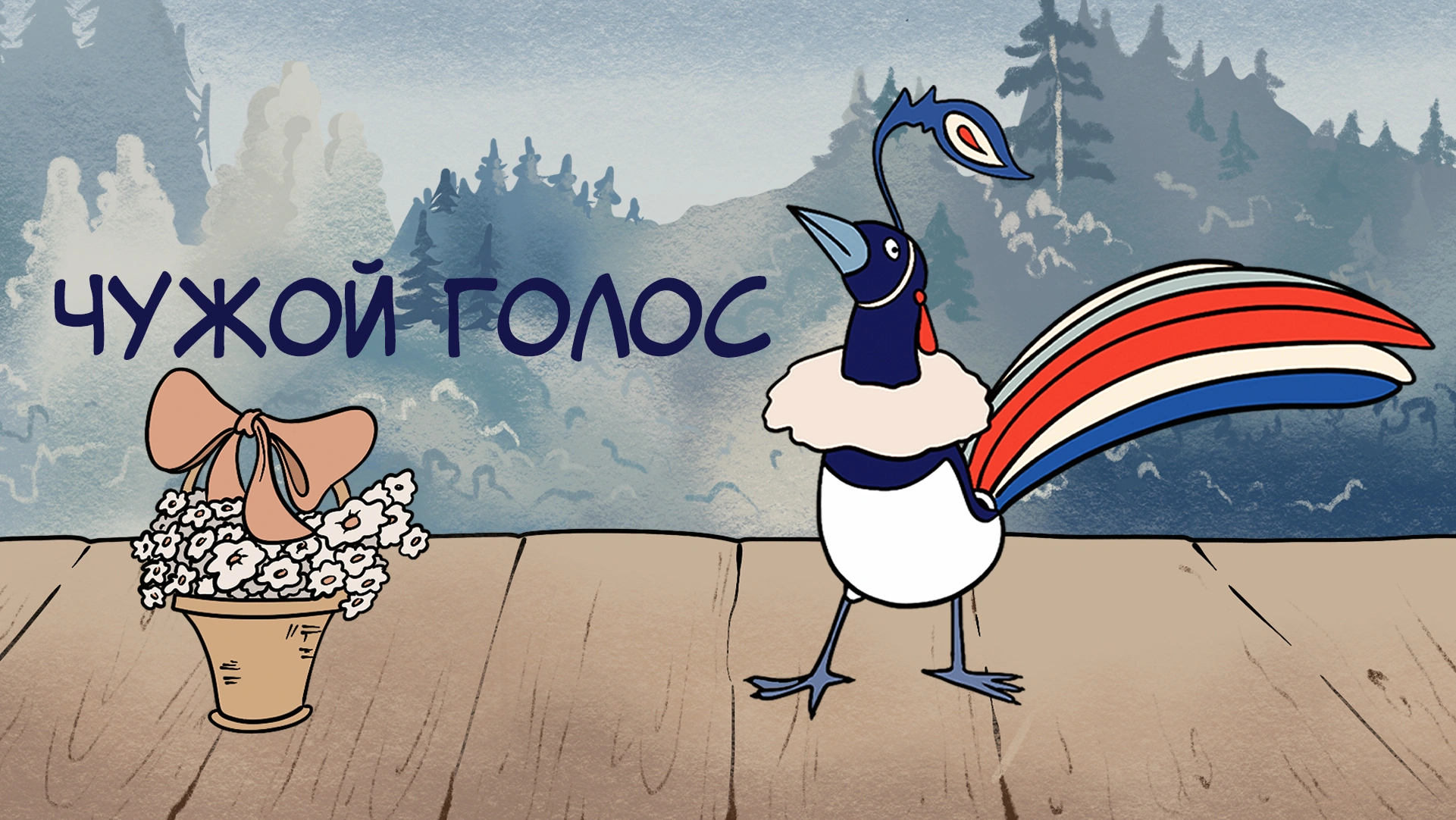 Чужой голос