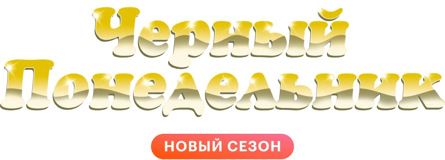 Чёрный понедельник