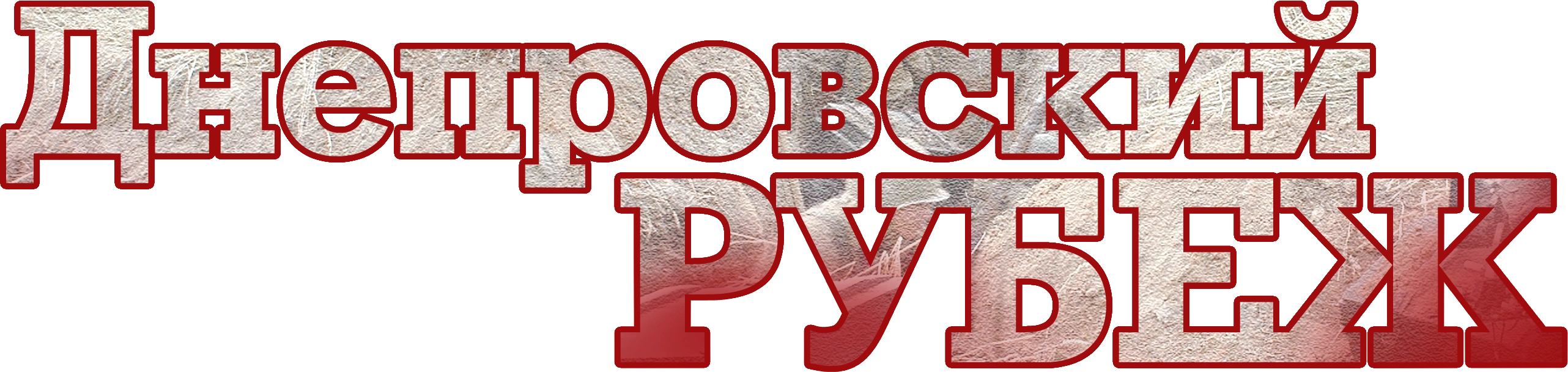 Днепровский рубеж