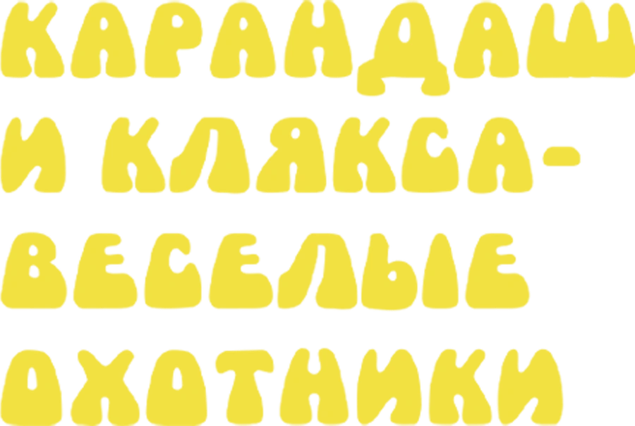 Карандаш и Клякса – веселые охотники