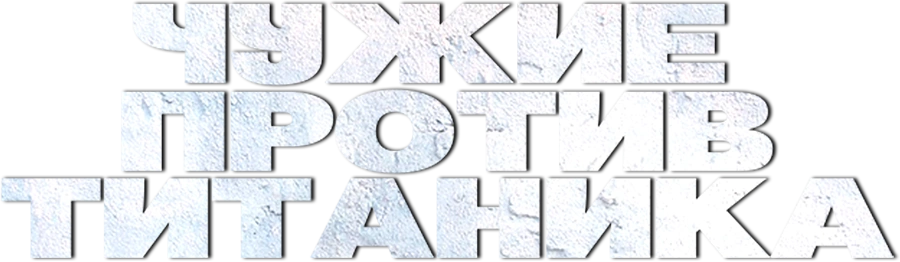 Чужие против Титаника