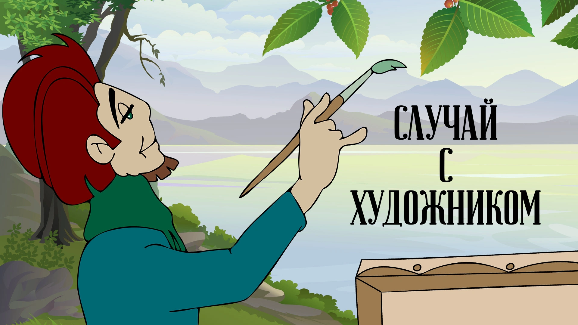 Случай с художником
