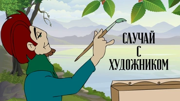 Случай с художником