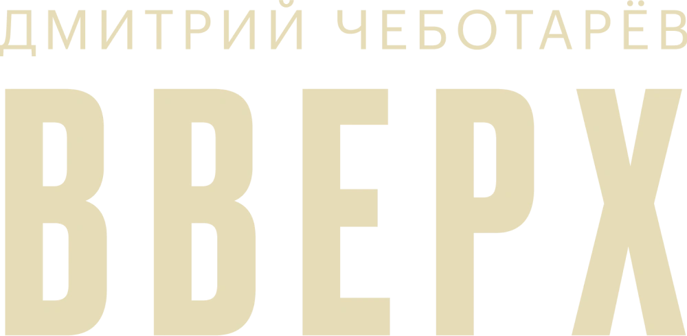 Дмитрий Чеботарев — Вверх