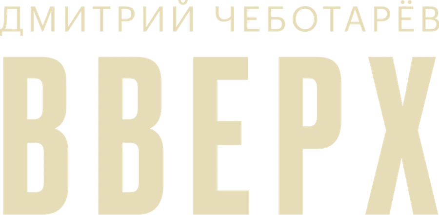 Дмитрий Чеботарев — Вверх
