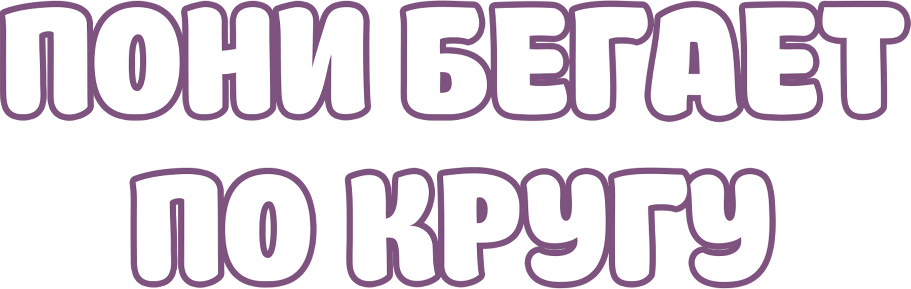 Пони бегает по кругу