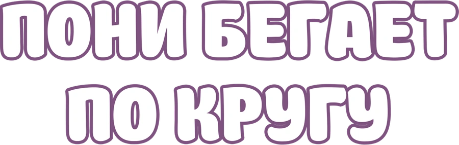 Пони бегает по кругу