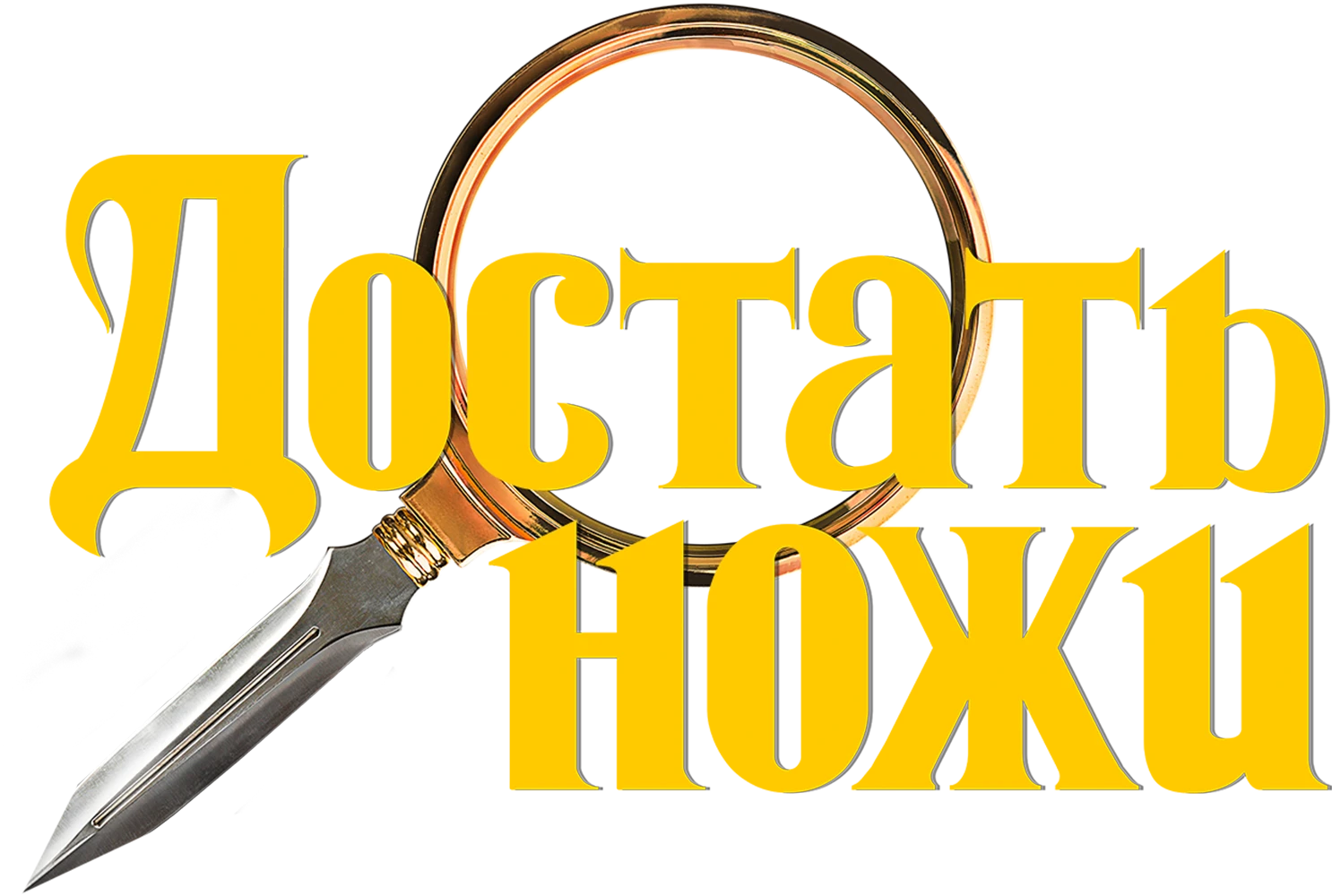 Достать ножи