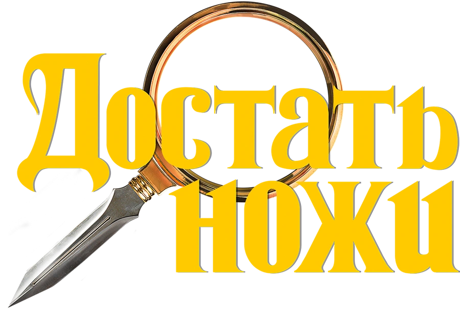 Достать ножи