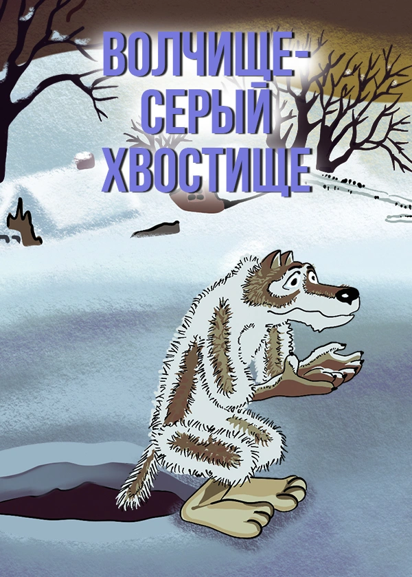 Волчище – серый хвостище