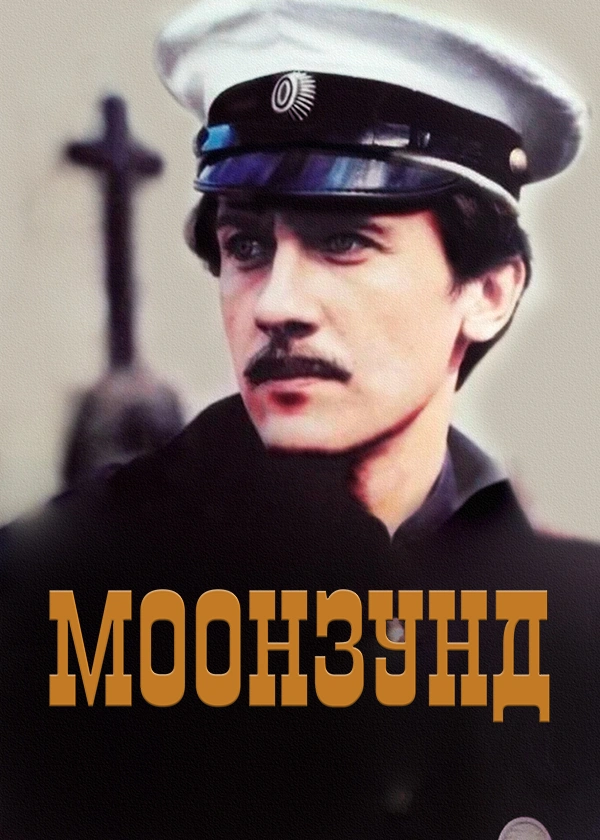 Моонзунд