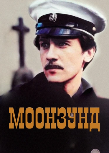 Моонзунд