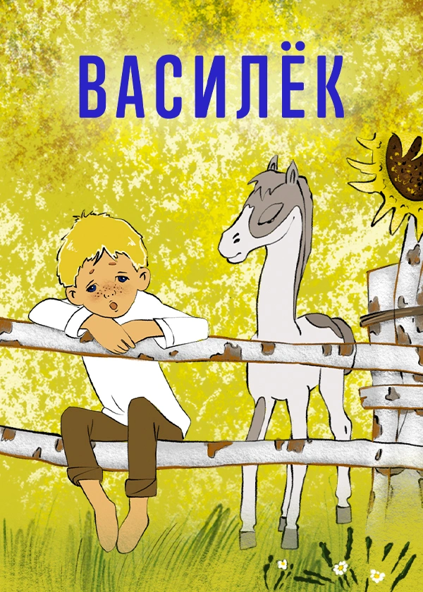 Василёк