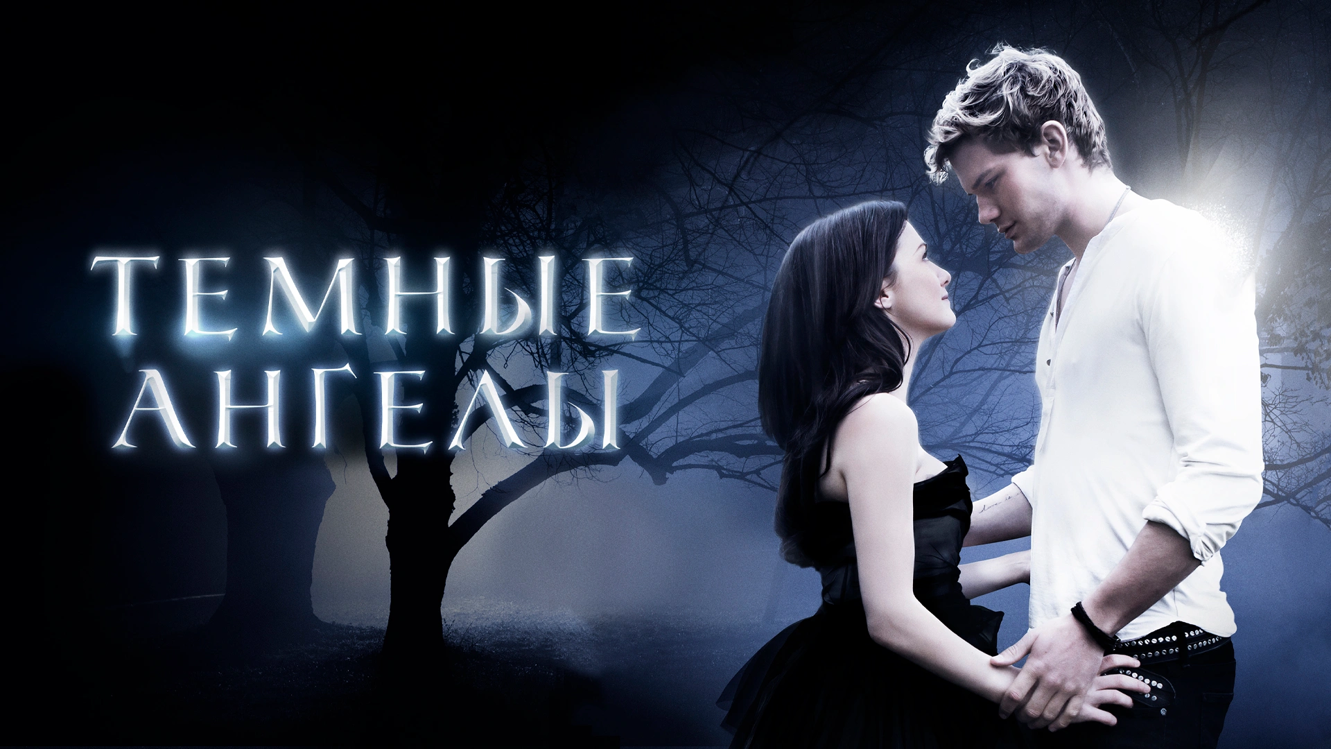 Темные ангелы