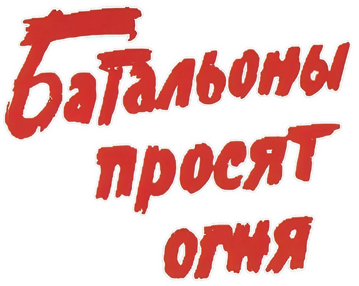 Батальоны просят огня