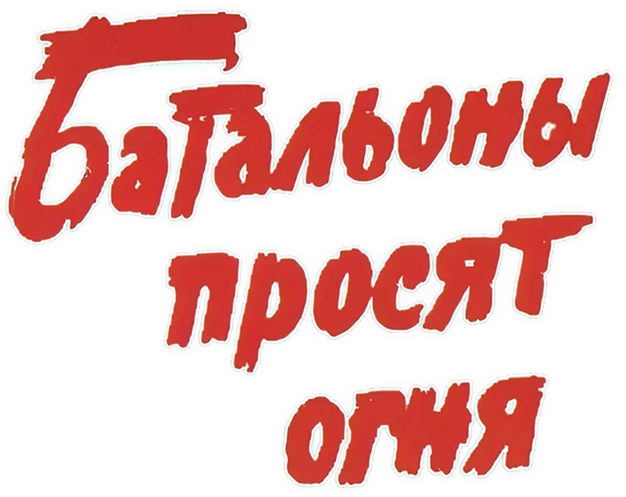 Батальоны просят огня