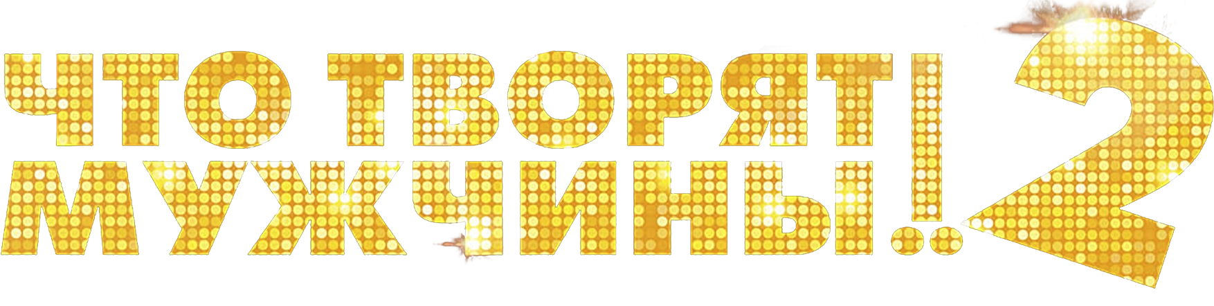 Что творят мужчины! 2
