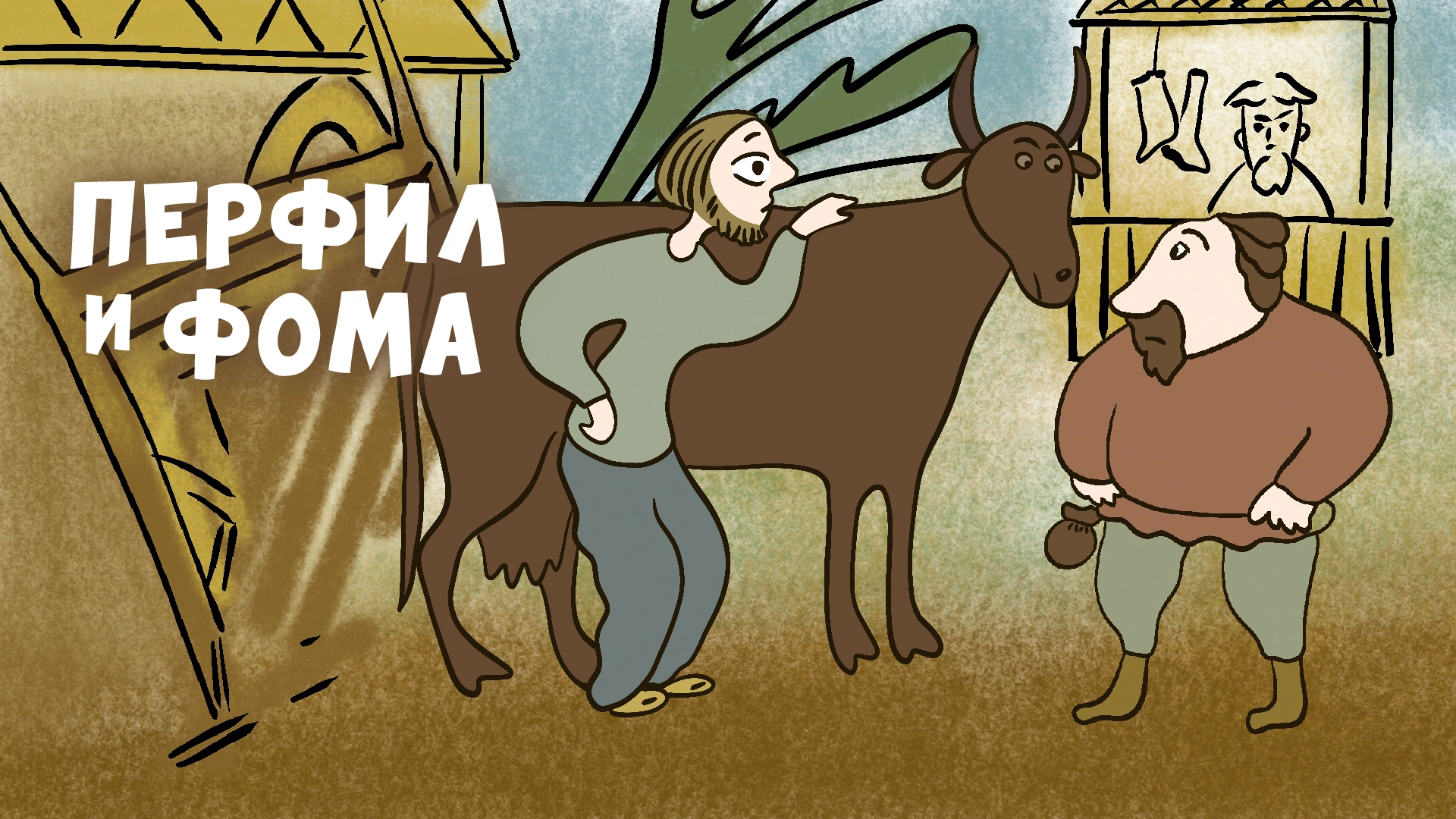Перфил и Фома