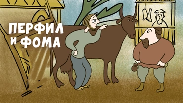 Перфил и Фома
