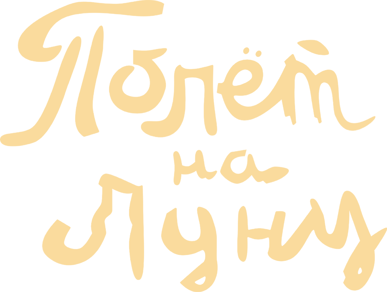 Полёт на Луну