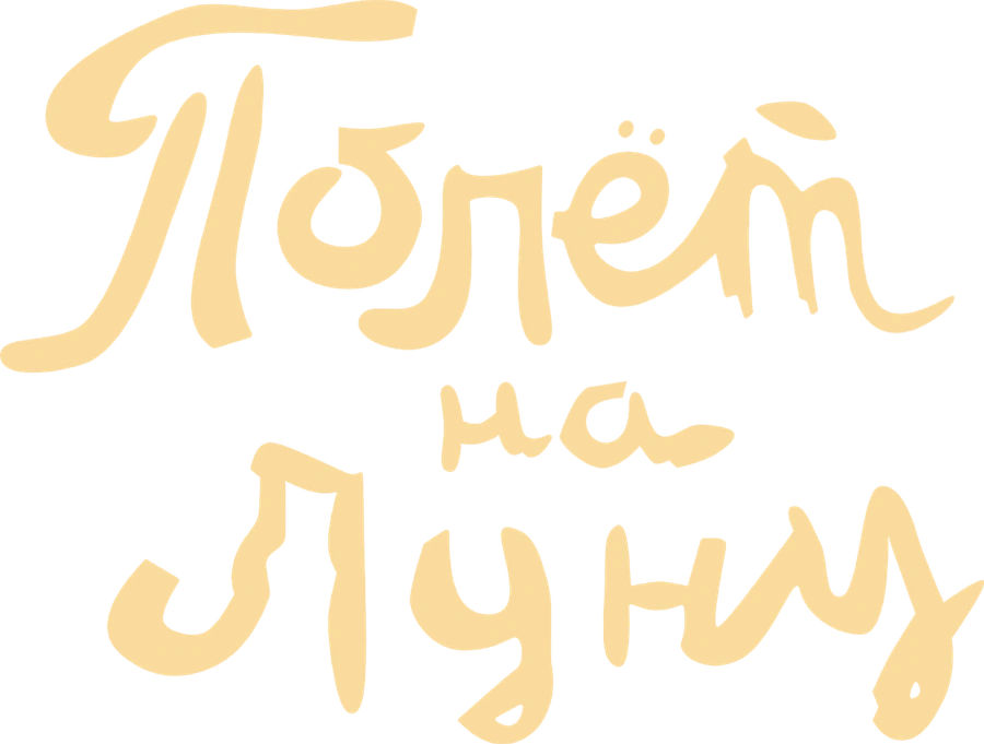 Полёт на Луну