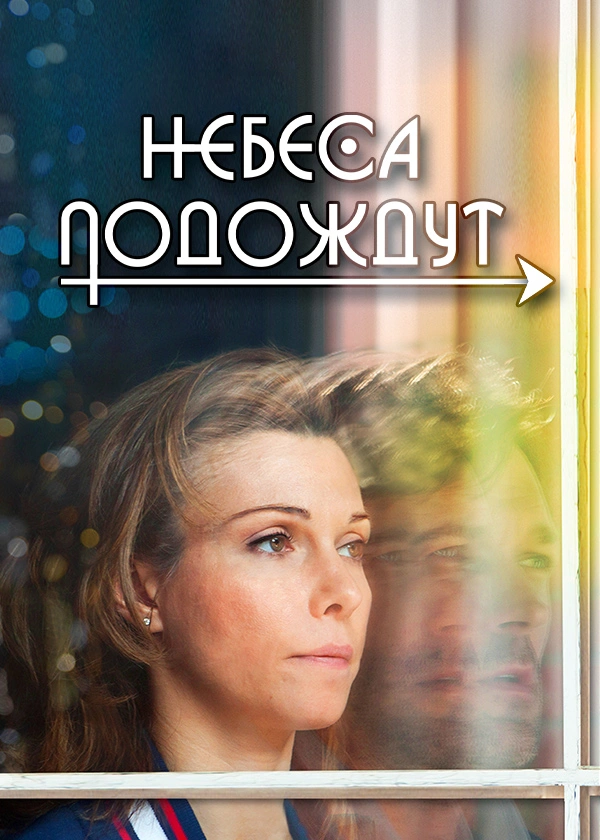 Небеса подождут
