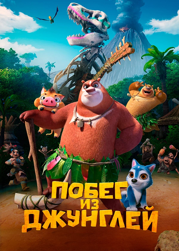 Побег из джунглей