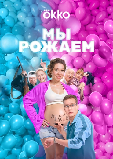 Мы рожаем!