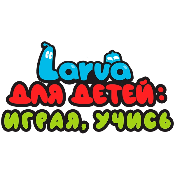Larva для детей: играя, учись