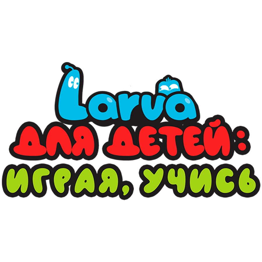 Larva для детей: играя, учись