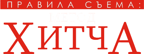 Правила съема: Метод Хитча