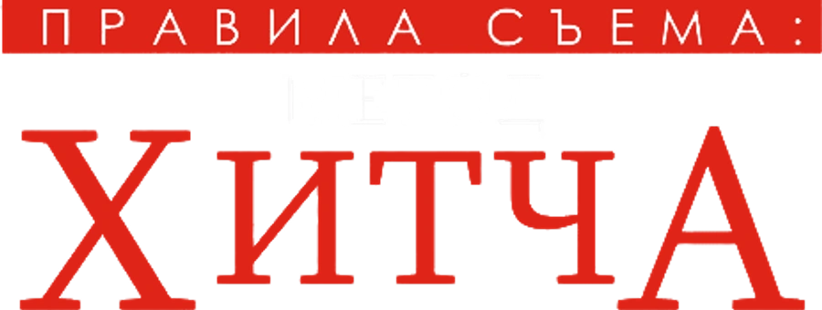 Правила съема: Метод Хитча