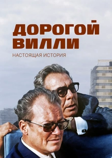 Дорогой Вилли. Настоящая история