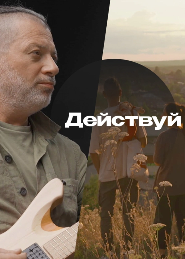 Действуй