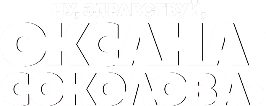 Ну, здравствуй, Оксана Соколова!