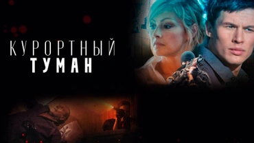 Курортный туман