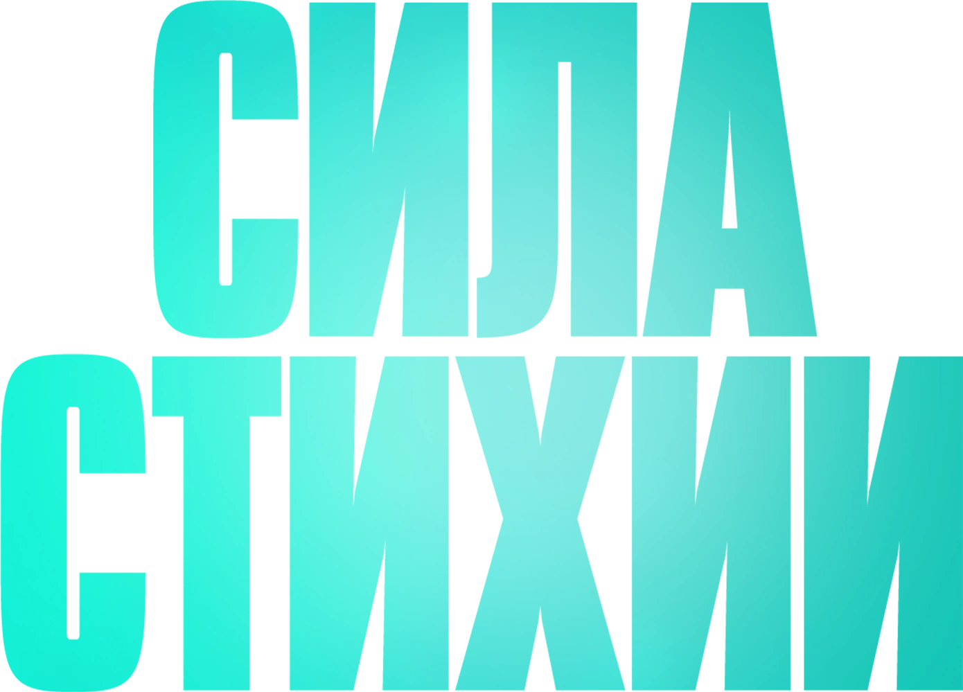 Сила стихии