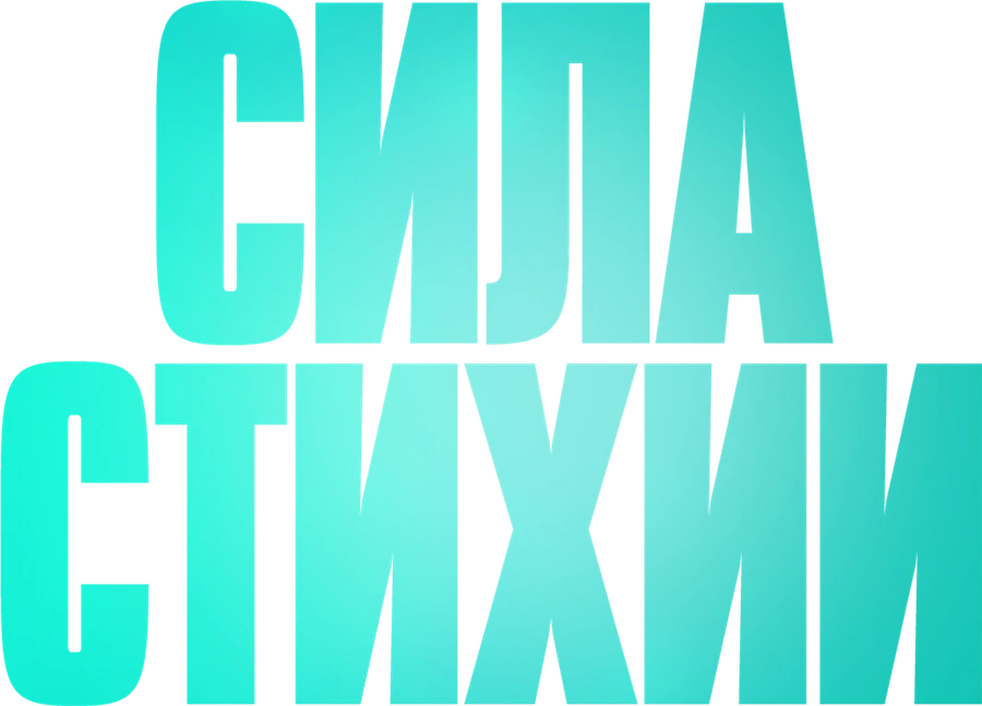 Сила стихии