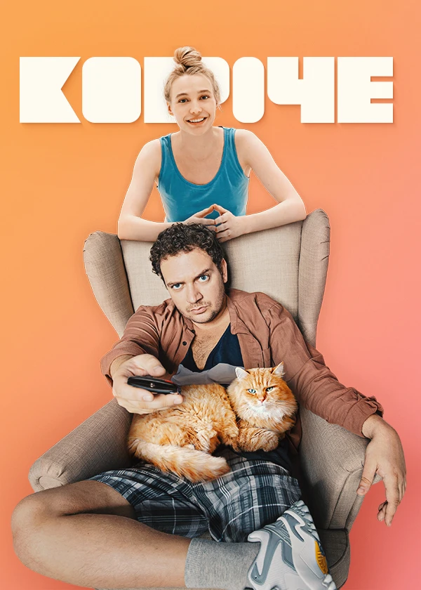 КОРОЧЕ