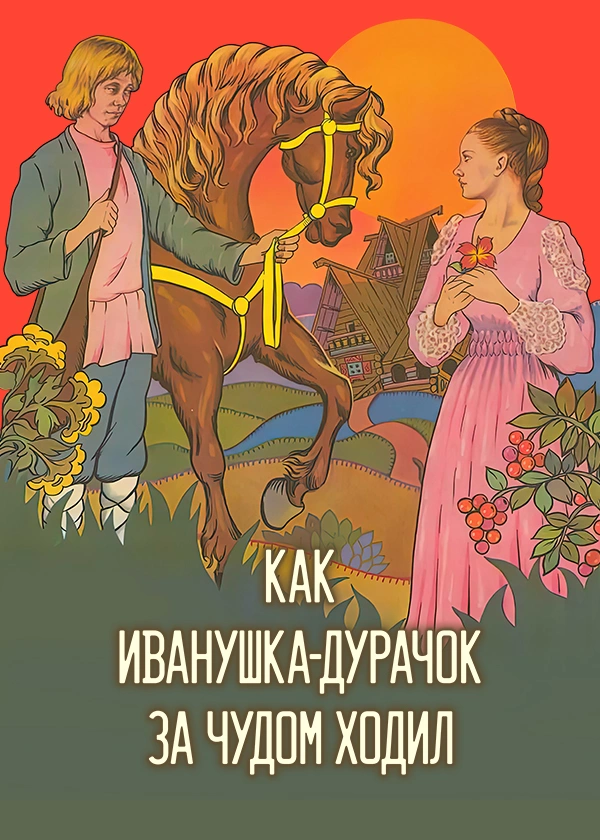 Как Иванушка-дурачок за чудом ходил