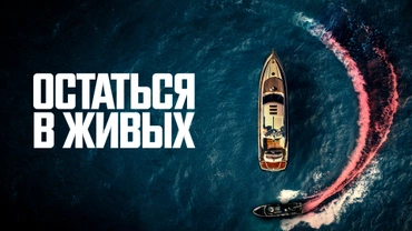 Остаться в живых