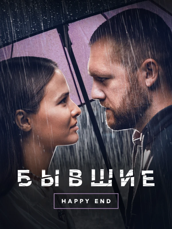 Бывшие. Happy end