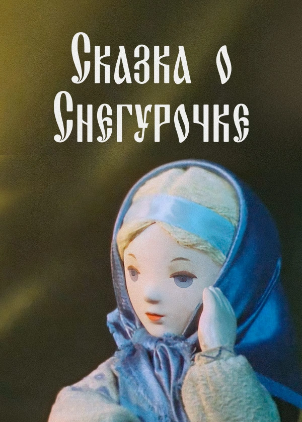 Сказка о Снегурочке